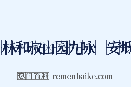 林和叔山园九咏·安坻是什么意思的图片